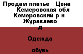 Продам платье › Цена ­ 800 - Кемеровская обл., Кемеровский р-н, Журавлево д. Одежда, обувь и аксессуары » Женская одежда и обувь   